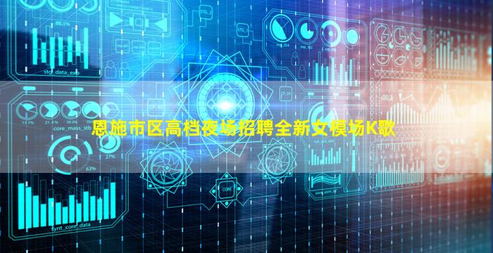 恩施市区高档夜场招聘全新女模场K歌